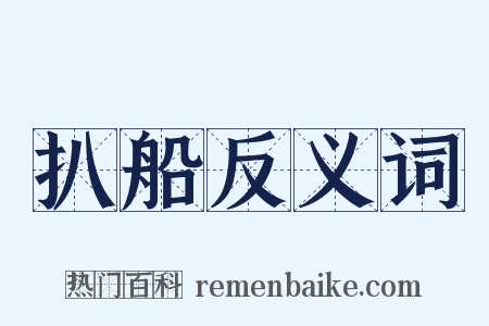 扒船反义词是什么意思的图片